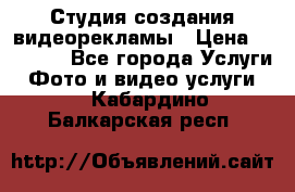 Студия создания видеорекламы › Цена ­ 20 000 - Все города Услуги » Фото и видео услуги   . Кабардино-Балкарская респ.